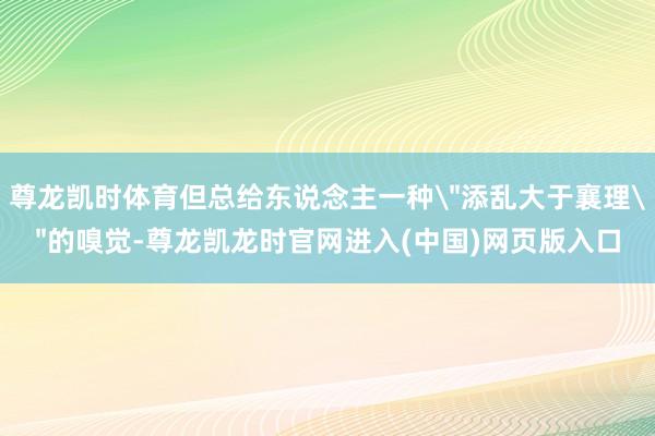 尊龙凯时体育但总给东说念主一种