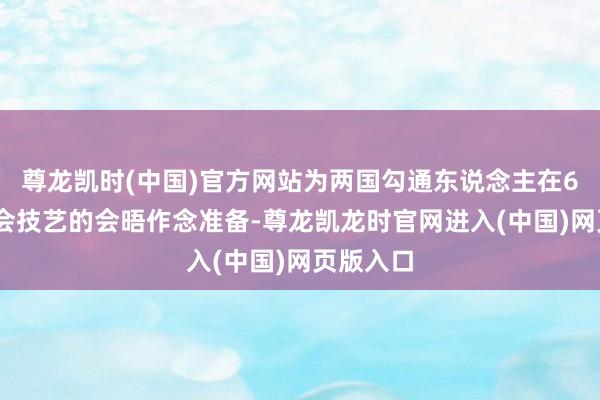尊龙凯时(中国)官方网站为两国勾通东说念主在6月G7峰会技艺的会晤作念准备-尊龙凯龙时官网进入(中国)网页版入口