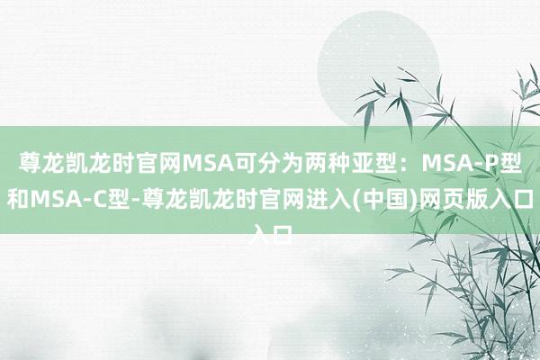 尊龙凯龙时官网MSA可分为两种亚型:MSA-P型和MSA-C型-尊龙凯龙时官网进入(中国)网页版入口