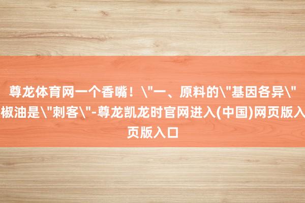 尊龙体育网一个香嘴！